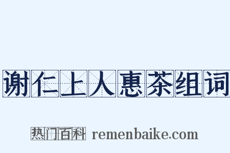 谢仁上人惠茶组词是什么意思的图片